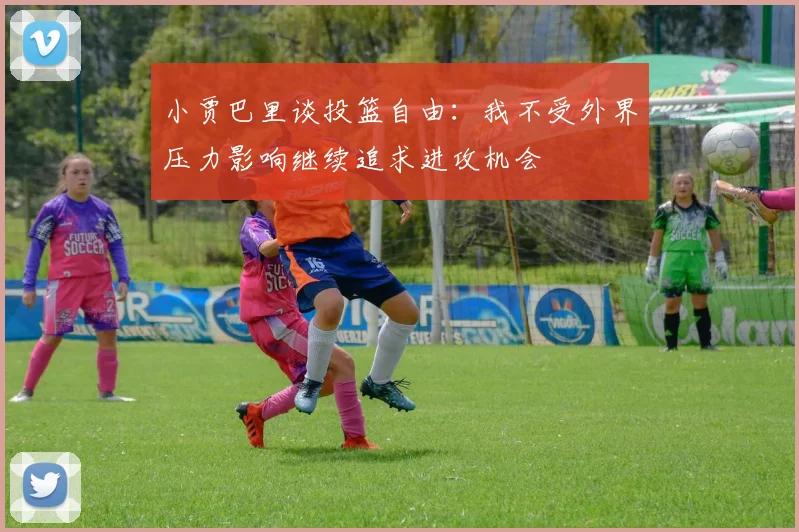 小贾巴里谈投篮自由：我不受外界压力影响继续追求进攻机会