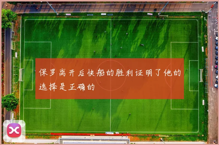 保罗离开后快船的胜利证明了他的选择是正确的
