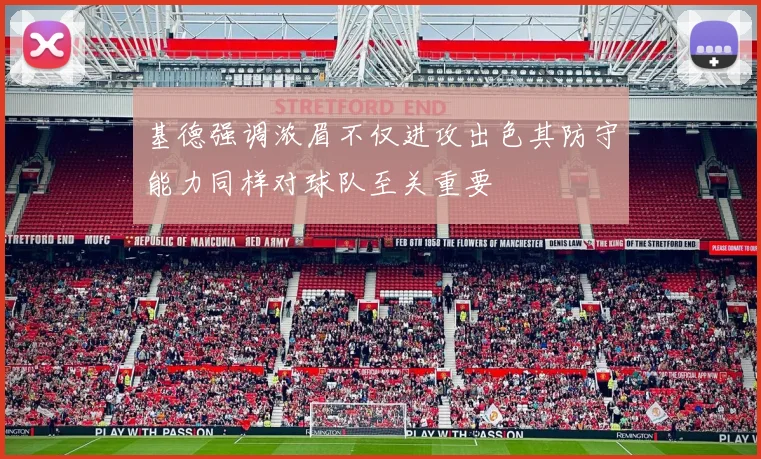 基德强调浓眉不仅进攻出色其防守能力同样对球队至关重要