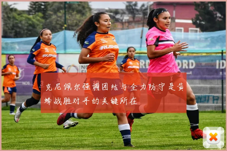 克尼佩尔强调团结与全力防守是黄蜂战胜对手的关键所在