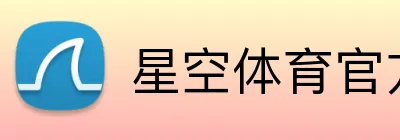 星空体育官方认证入口 Logo